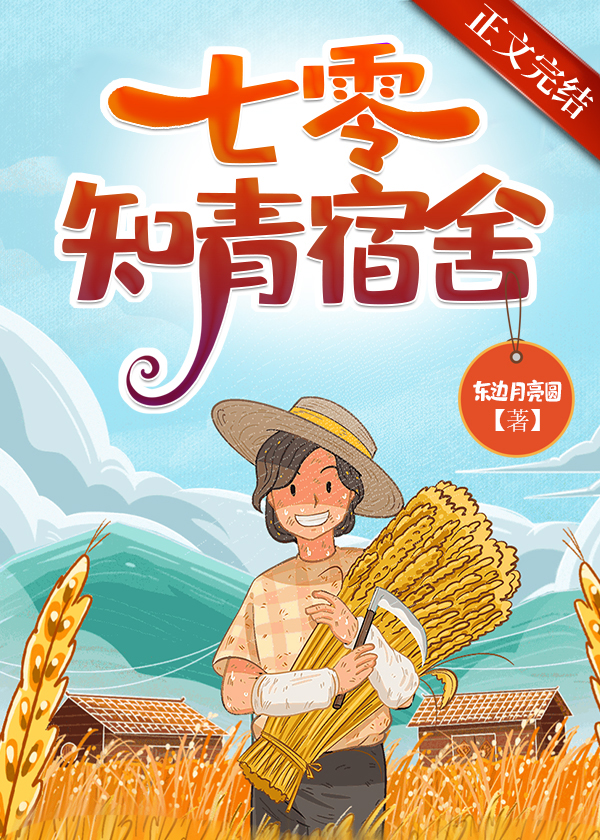 七零知青女配
