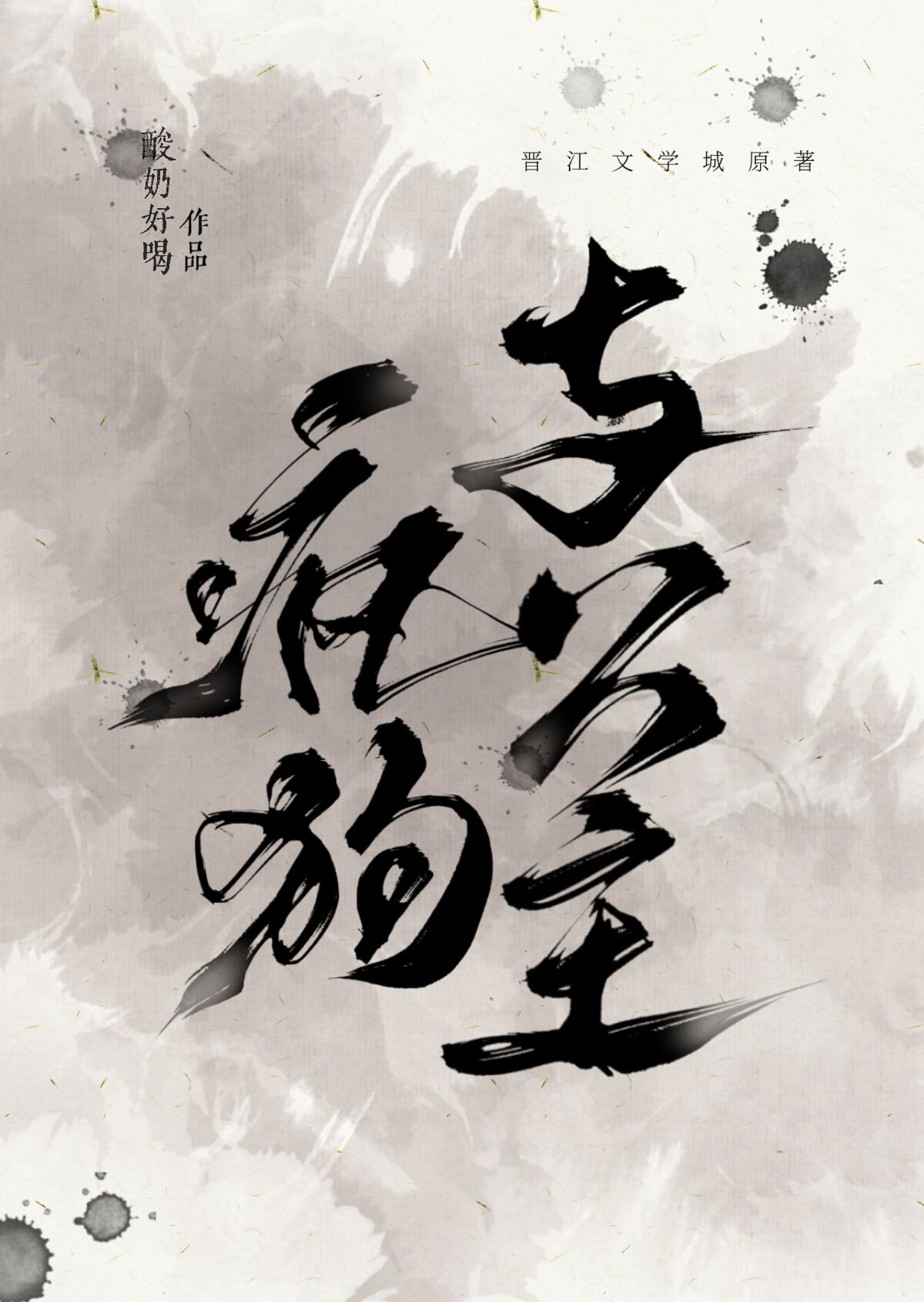 疯狗与猫系美人txt