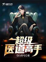 超级医道高手全集txt
