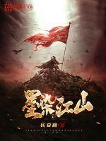 墨染江山图简单教程