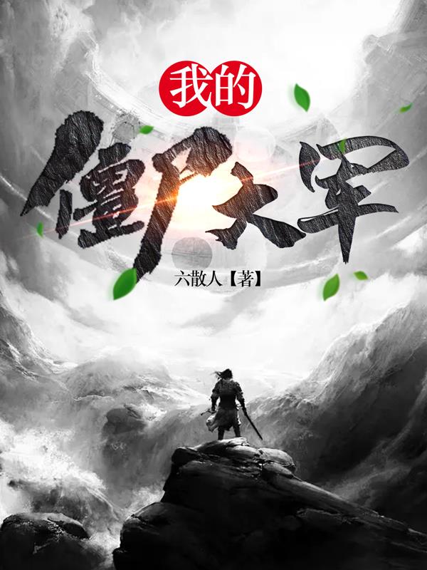 我的僵尸女友动漫原版