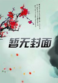 将军夫人又跑了在线阅读