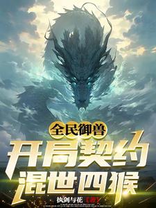 全民御兽:我进化了百万亿灵宠
