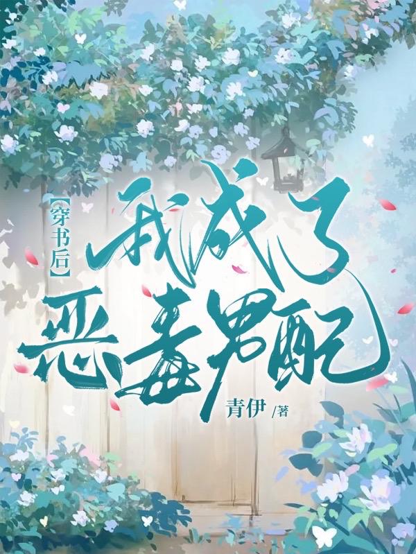 穿书后我成为了恶毒炮灰 小说
