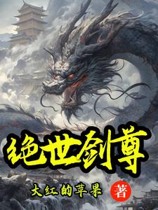 绝世剑帝免费阅读