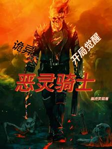 变成恶灵骑士