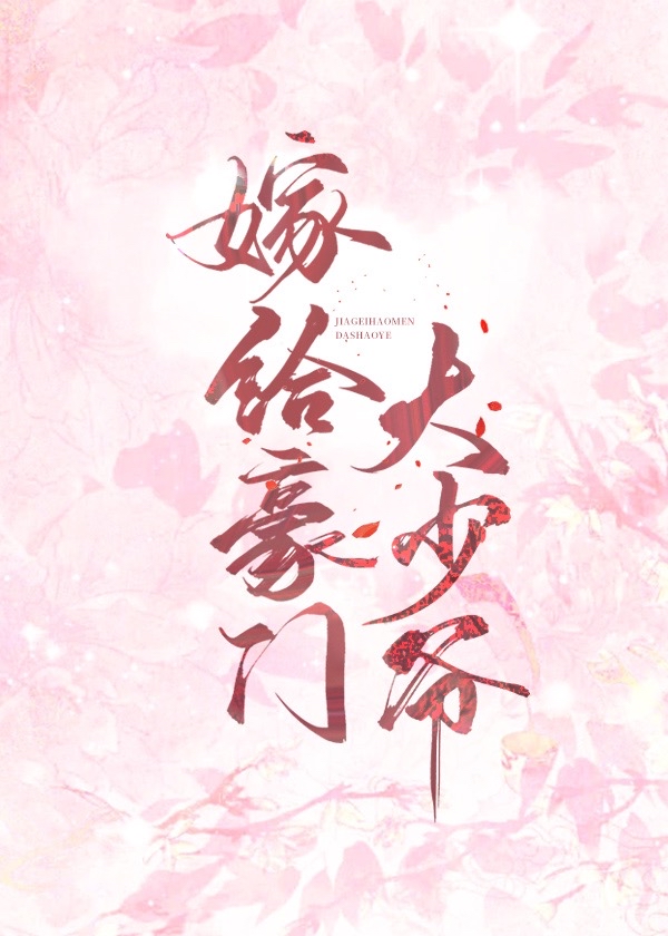 嫁给豪门大boss类型的小说